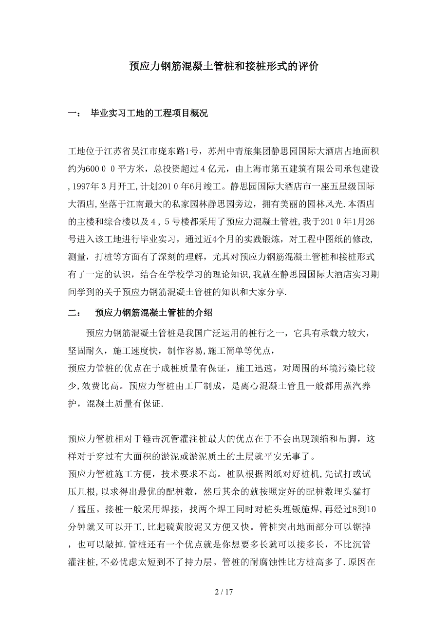 hA预应力钢筋混凝土管桩和接桩形式的评价_第2页