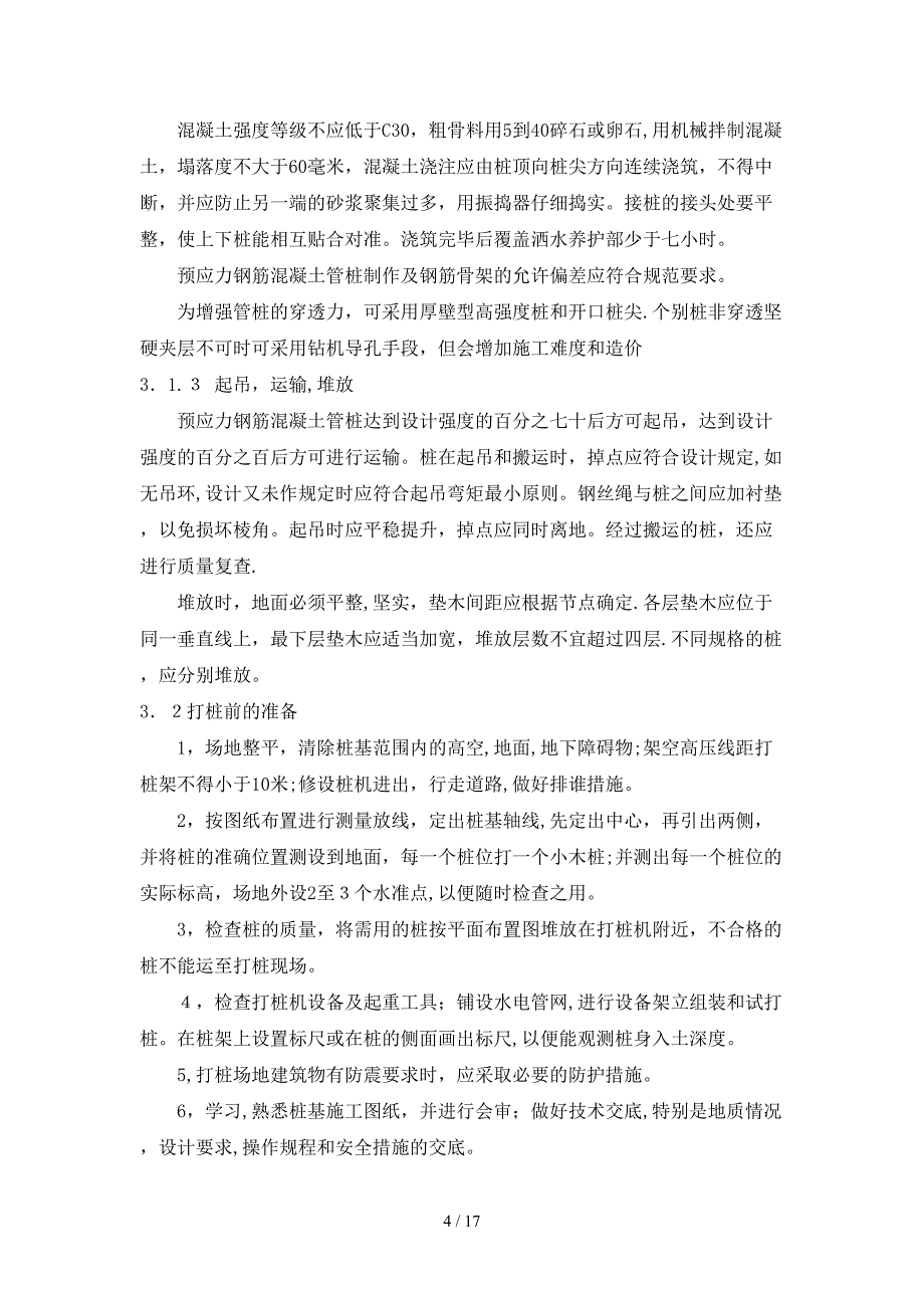 hA预应力钢筋混凝土管桩和接桩形式的评价_第4页