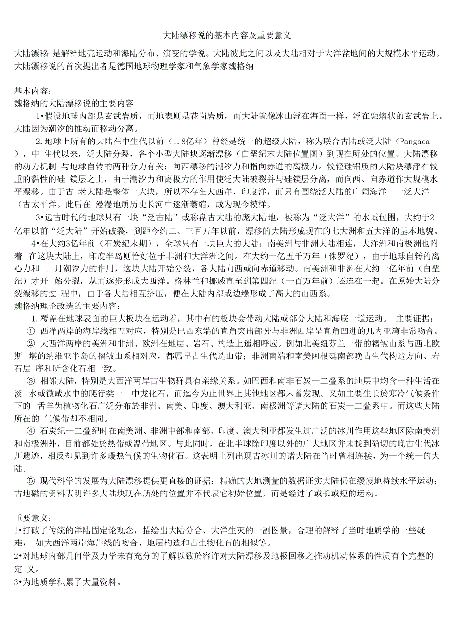 大陆漂移说的基本内容及重要意义_第1页