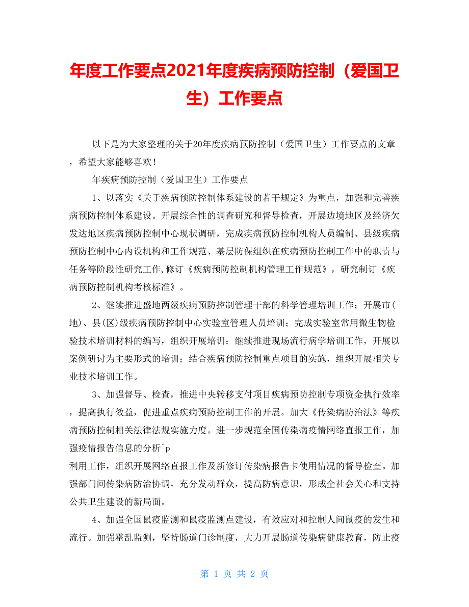 年度工作要点2021年度疾病预防控制（爱国卫生）工作要点_第1页