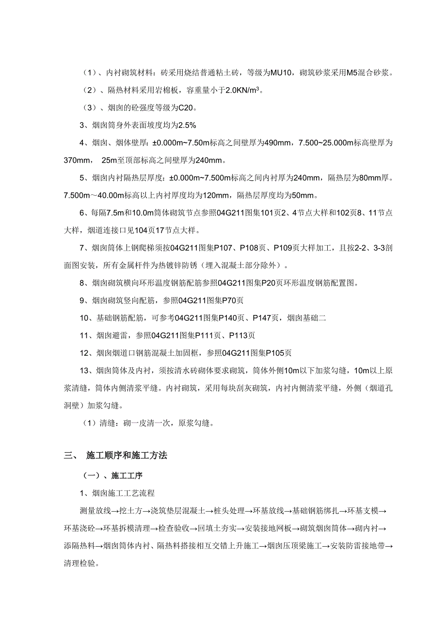 40m砖砌烟囱施工专项方案专家论证修改版_第4页