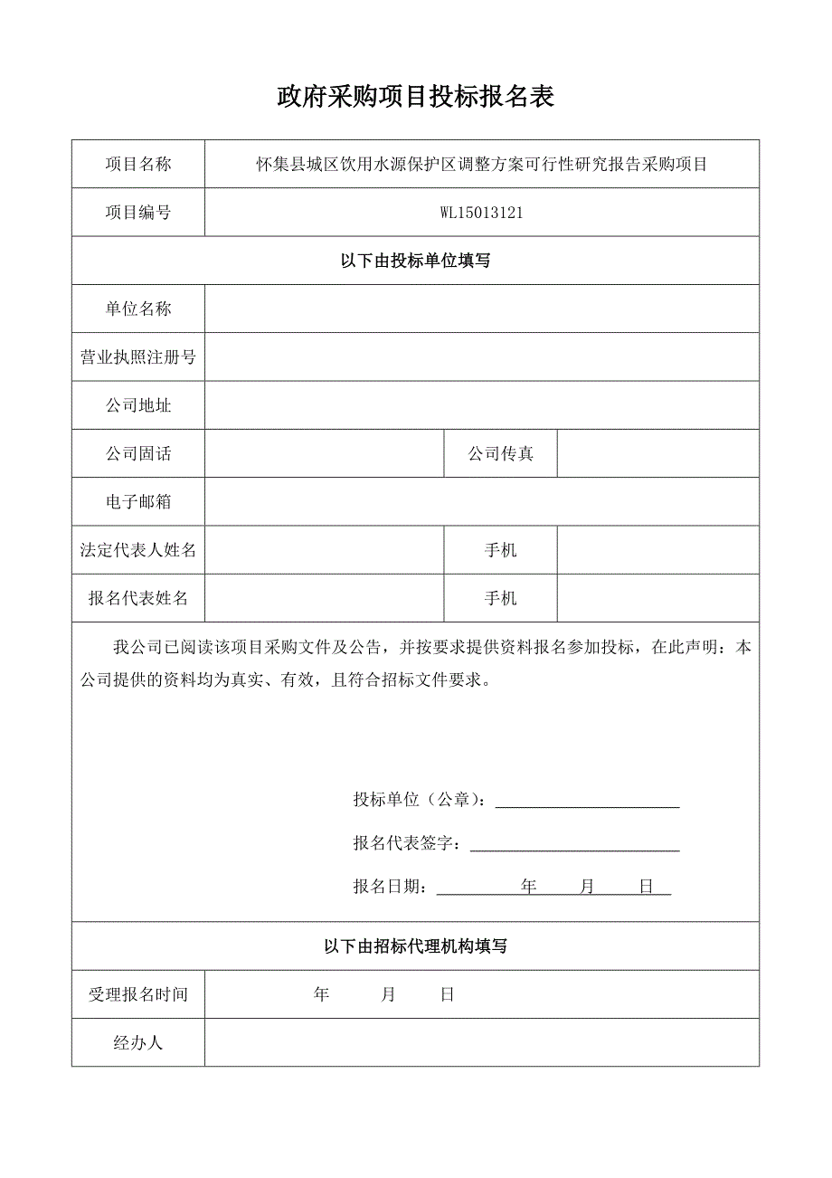 政府采购项目投标报名表_第1页