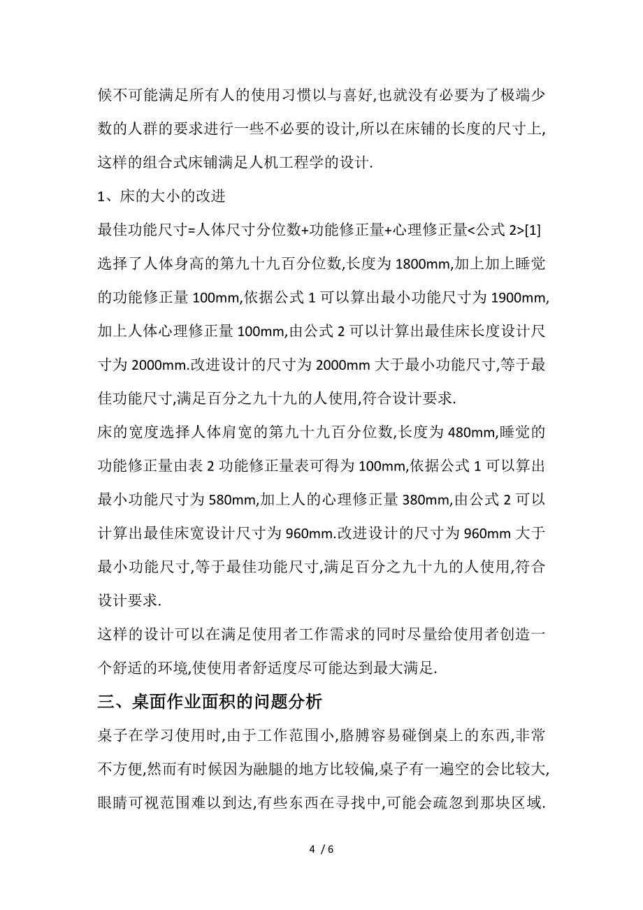 大学宿舍桌椅床设计改良_第4页