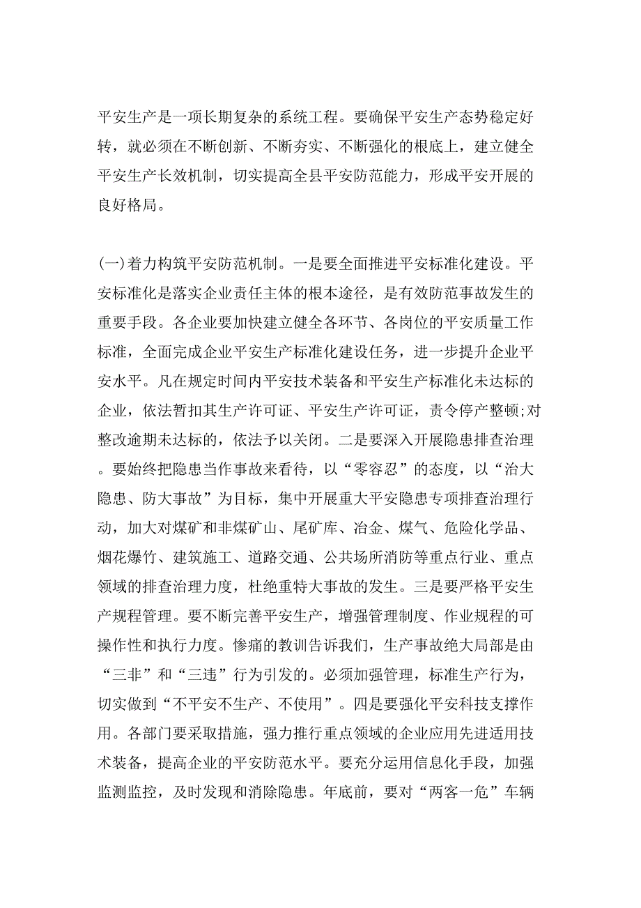 县长安全生产讲话稿.doc_第4页