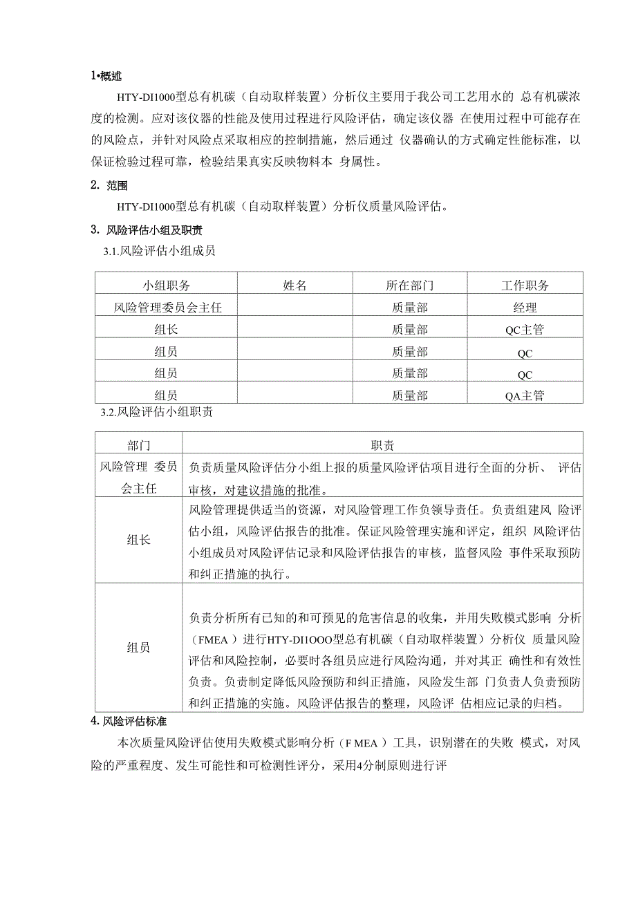 11总有机碳风险评估报告_第1页