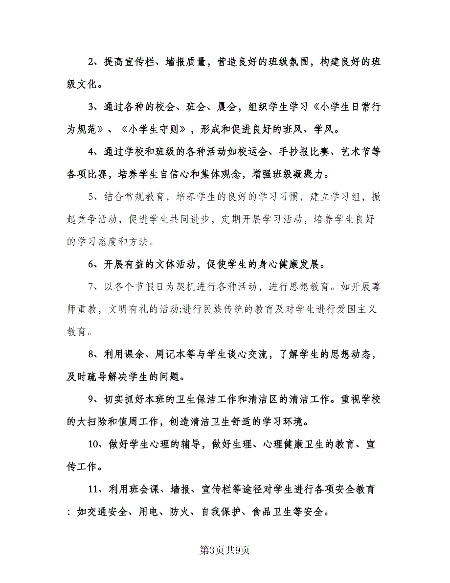 小学五年级班级文化建设计划标准样本（三篇）.doc_第3页