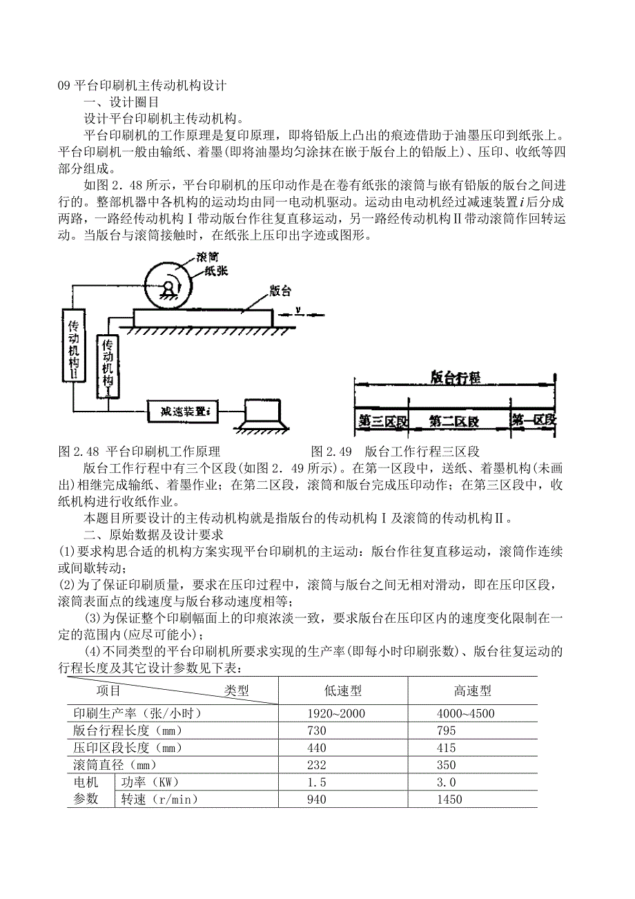 平台印刷机主传动机构设计.doc_第1页