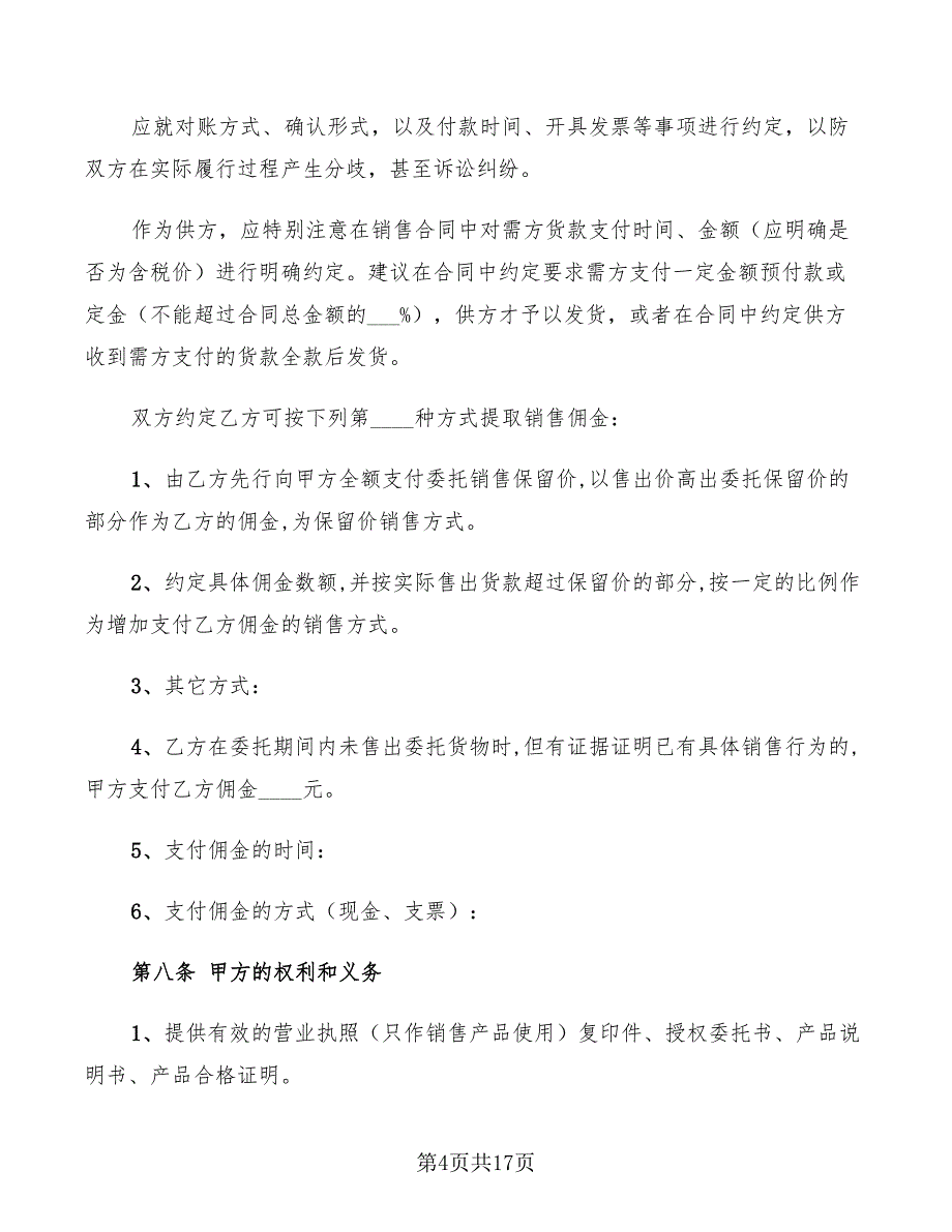 2022年委托销售合同范本专业版_第4页