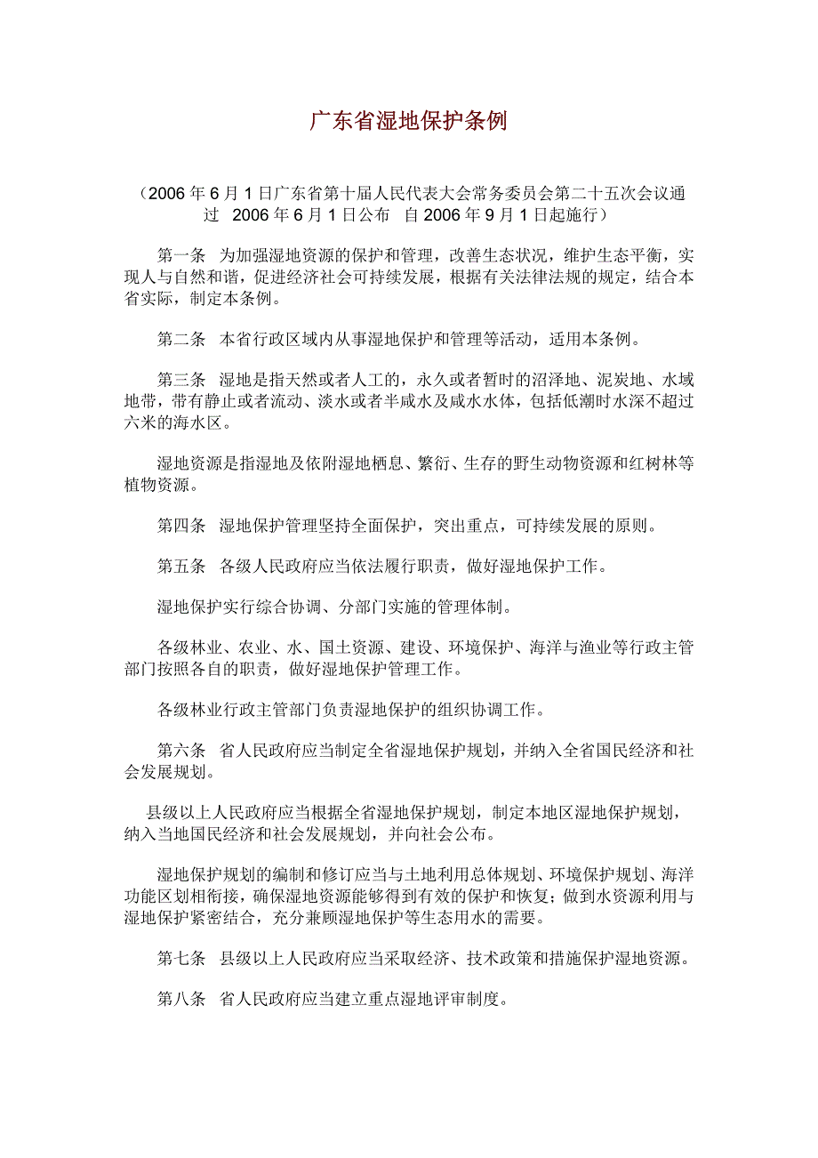 广东省湿地保护条例_第1页