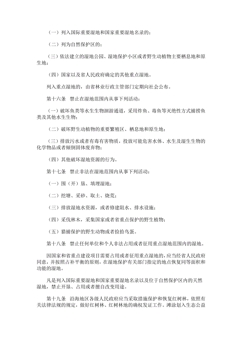 广东省湿地保护条例_第3页