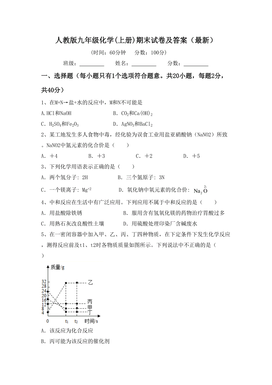 人教版九年级化学(上册)期末试卷及答案(最新)_第1页