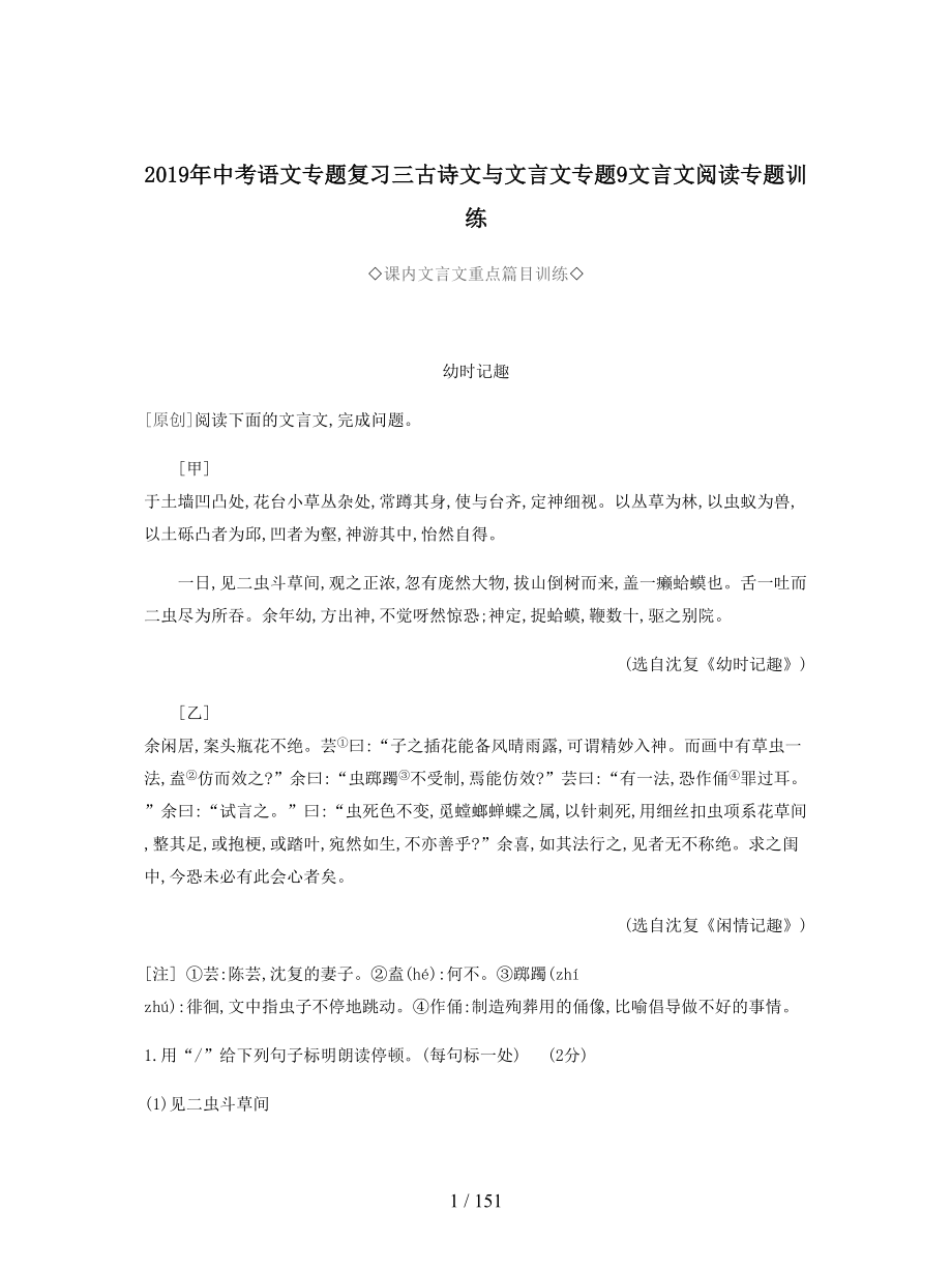 2019年中考语文专题复习三古诗文与文言文专题9文言文阅读专题训练.docx_第1页