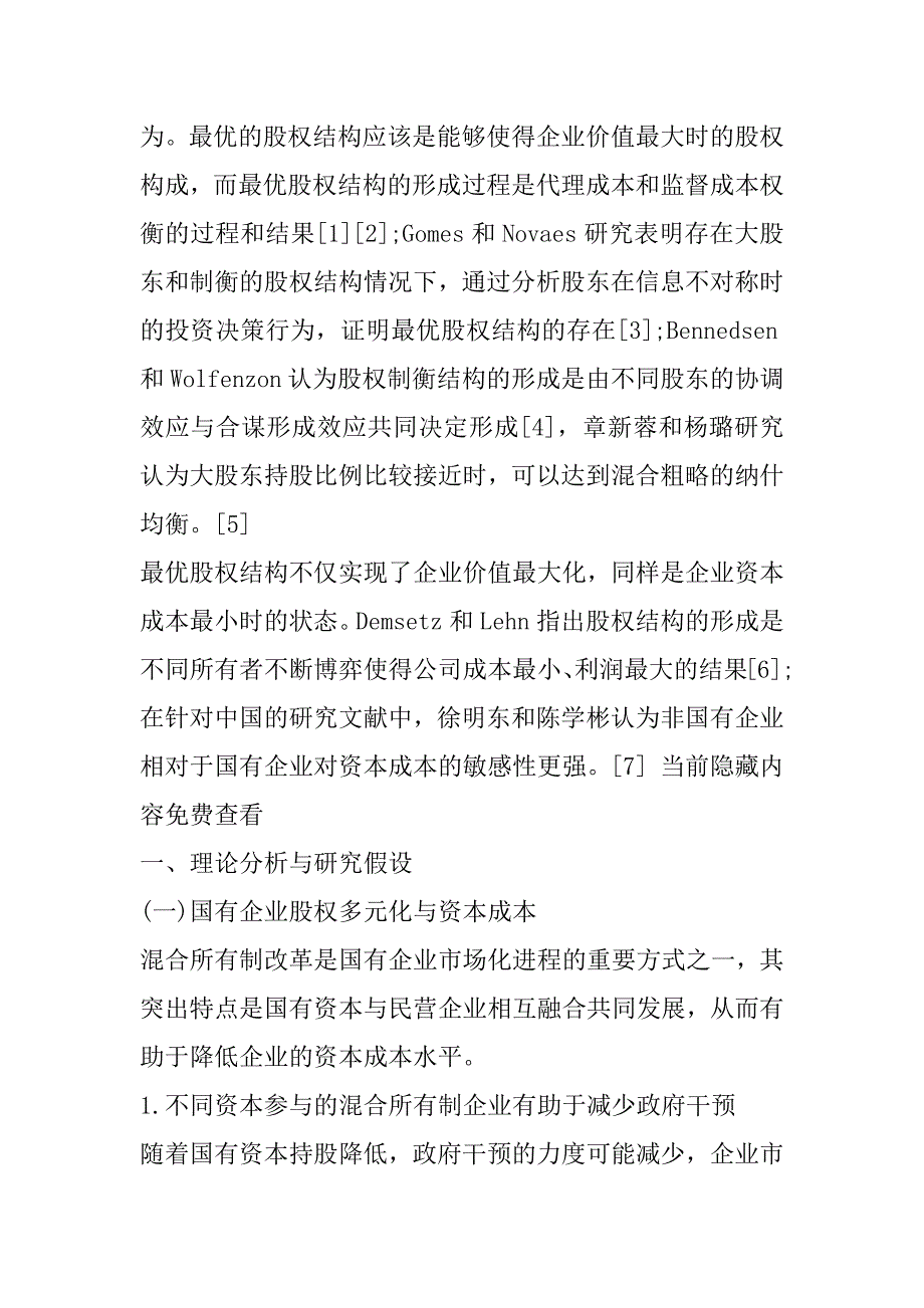 2023年国有企业股权多元化改革与资本成本_第2页