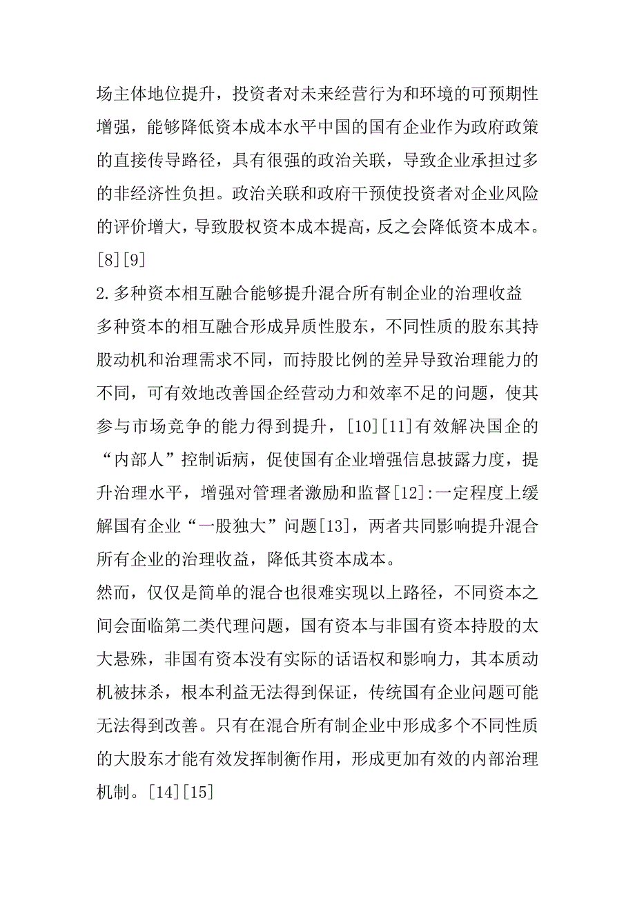 2023年国有企业股权多元化改革与资本成本_第3页