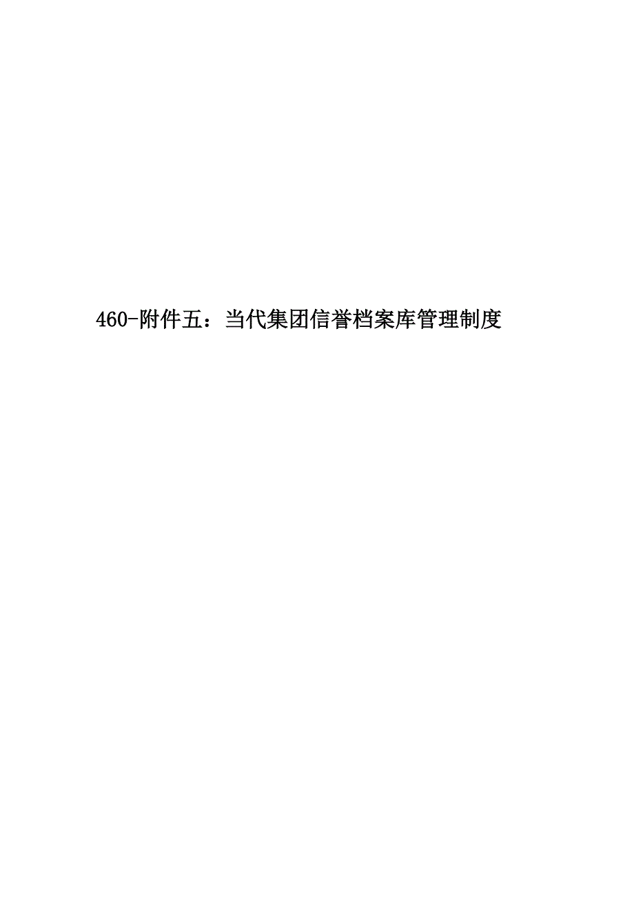 460-附件五：当代集团信誉档案库管理制度.doc_第1页