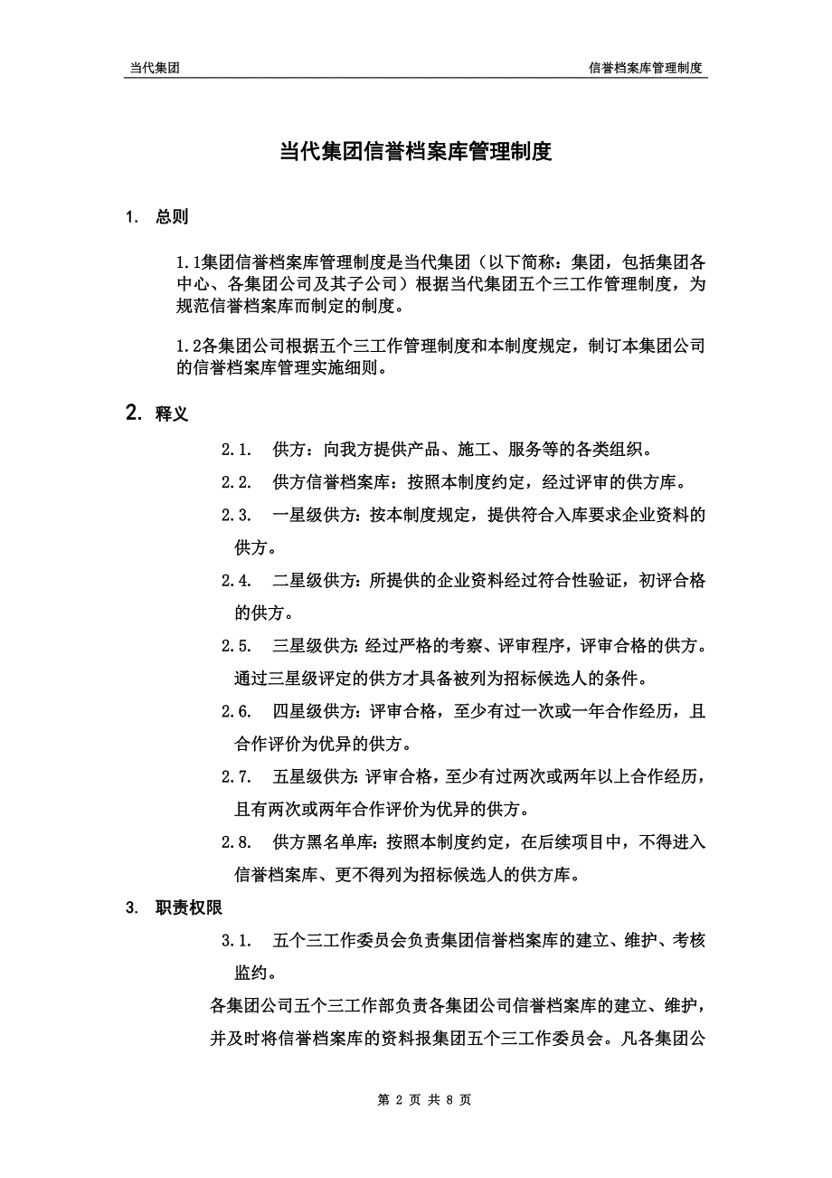 460-附件五：当代集团信誉档案库管理制度.doc_第2页