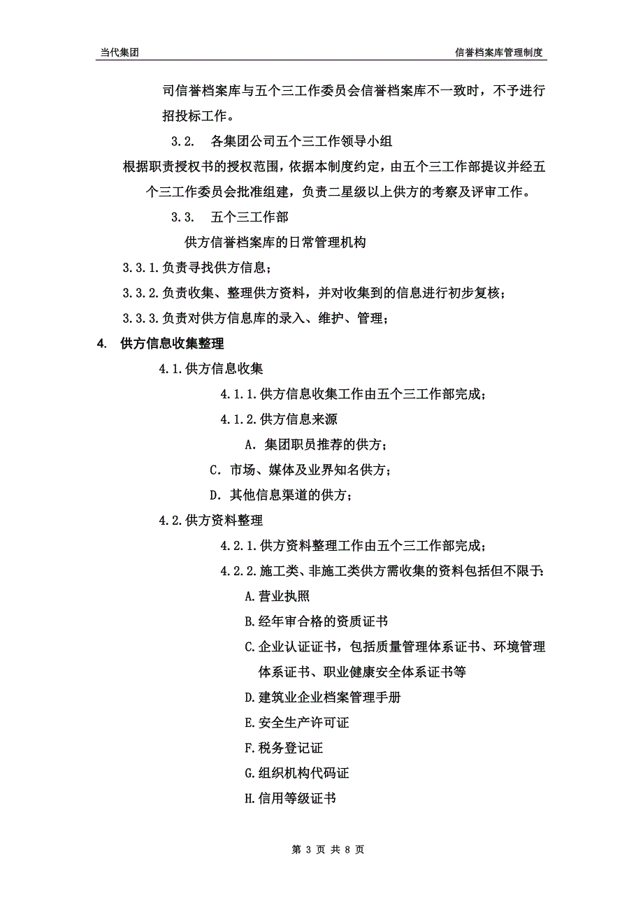 460-附件五：当代集团信誉档案库管理制度.doc_第3页