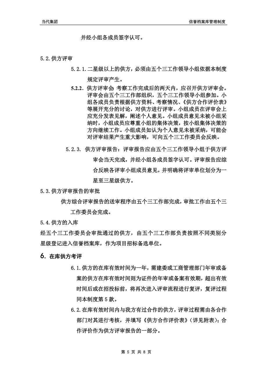 460-附件五：当代集团信誉档案库管理制度.doc_第5页