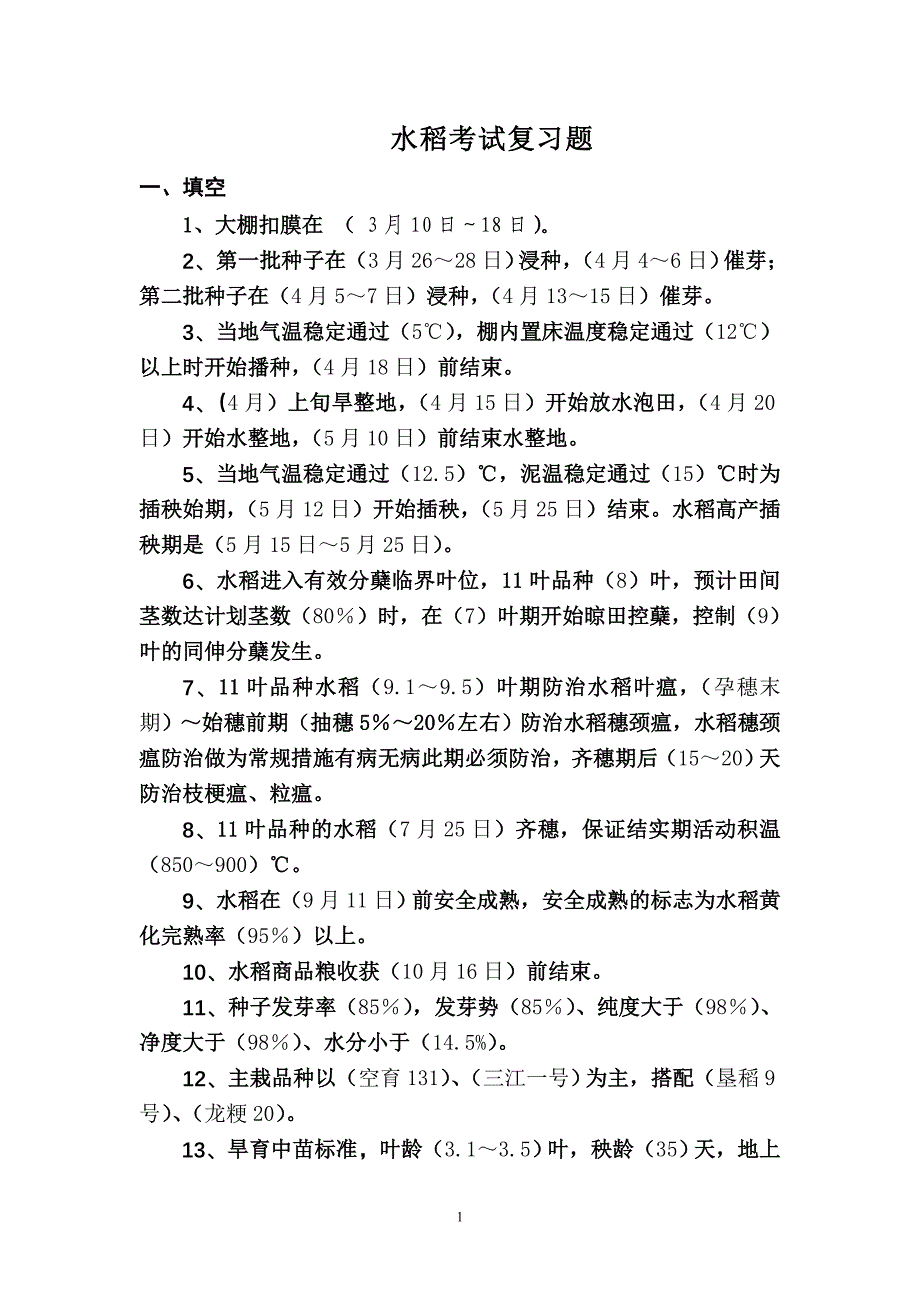 水稻考试复习题.doc_第1页