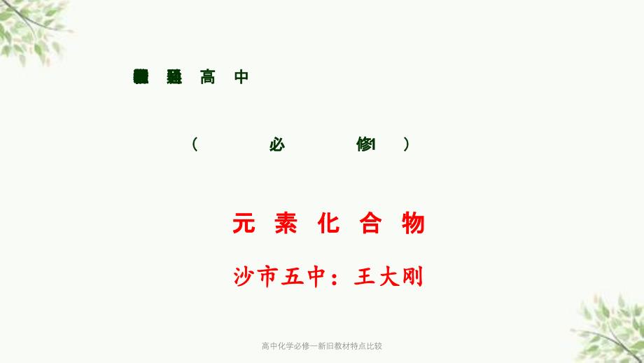 高中化学必修一新旧教材特点比较ppt课件_第1页