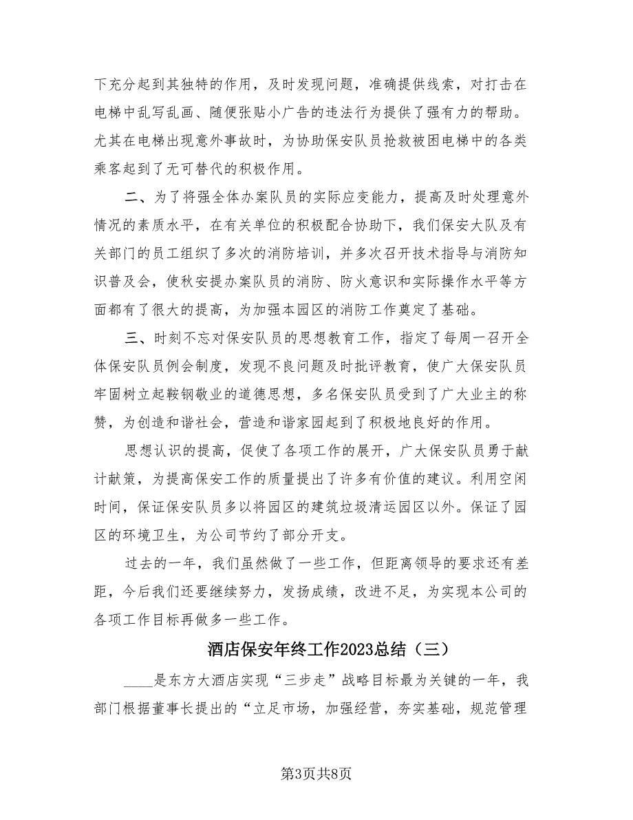 酒店保安年终工作2023总结（3篇）.doc_第3页