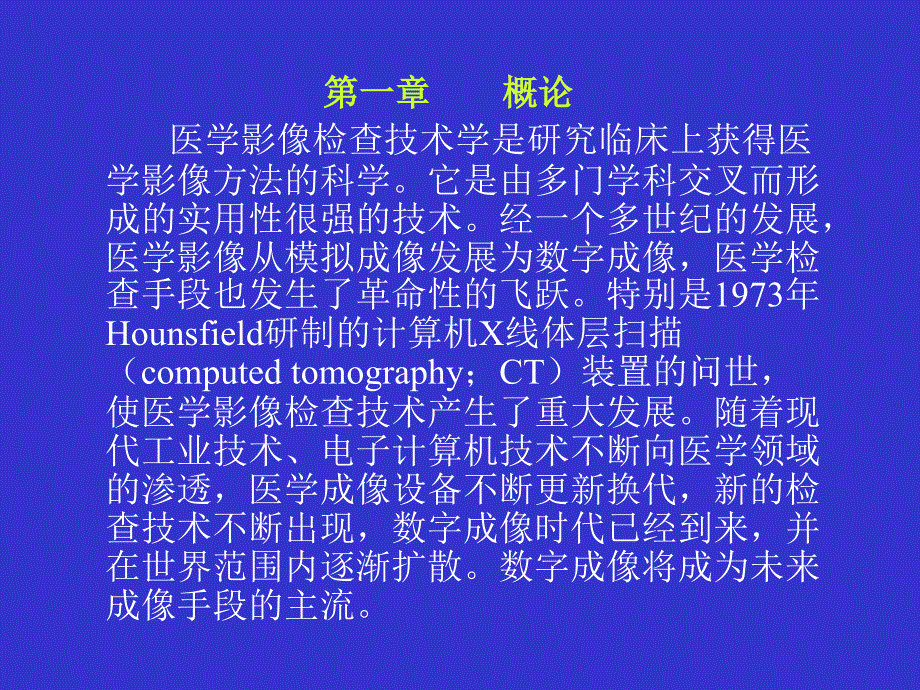 医学影像检查技术教学内容_第2页