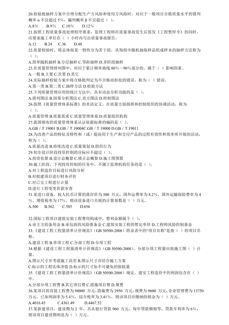 监理工程师《质量、投资、进度控制》真题及答案_第2页