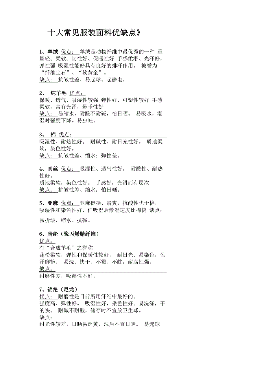 十大常见服装面料优缺点_第1页