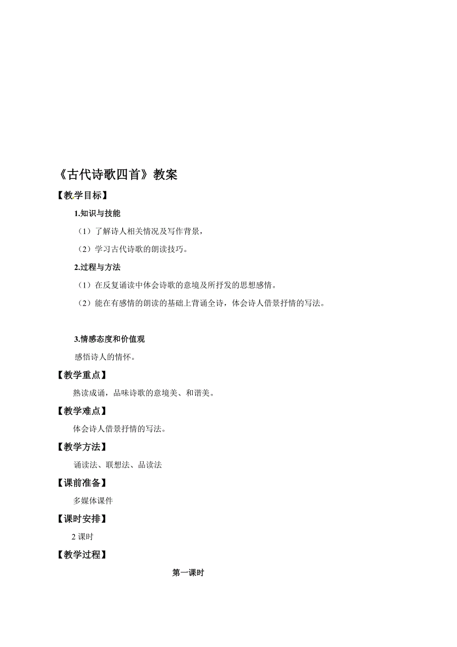 人教新课标语文七年级上册第一单元第四课古代诗歌四首教案_第1页