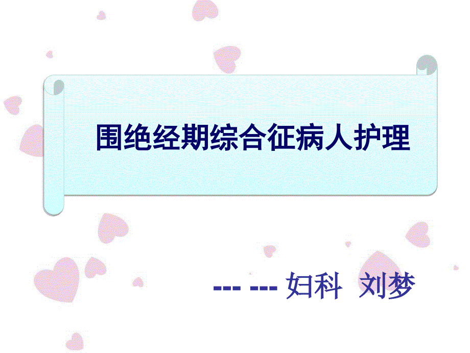 围绝经期妇女的护理_第1页