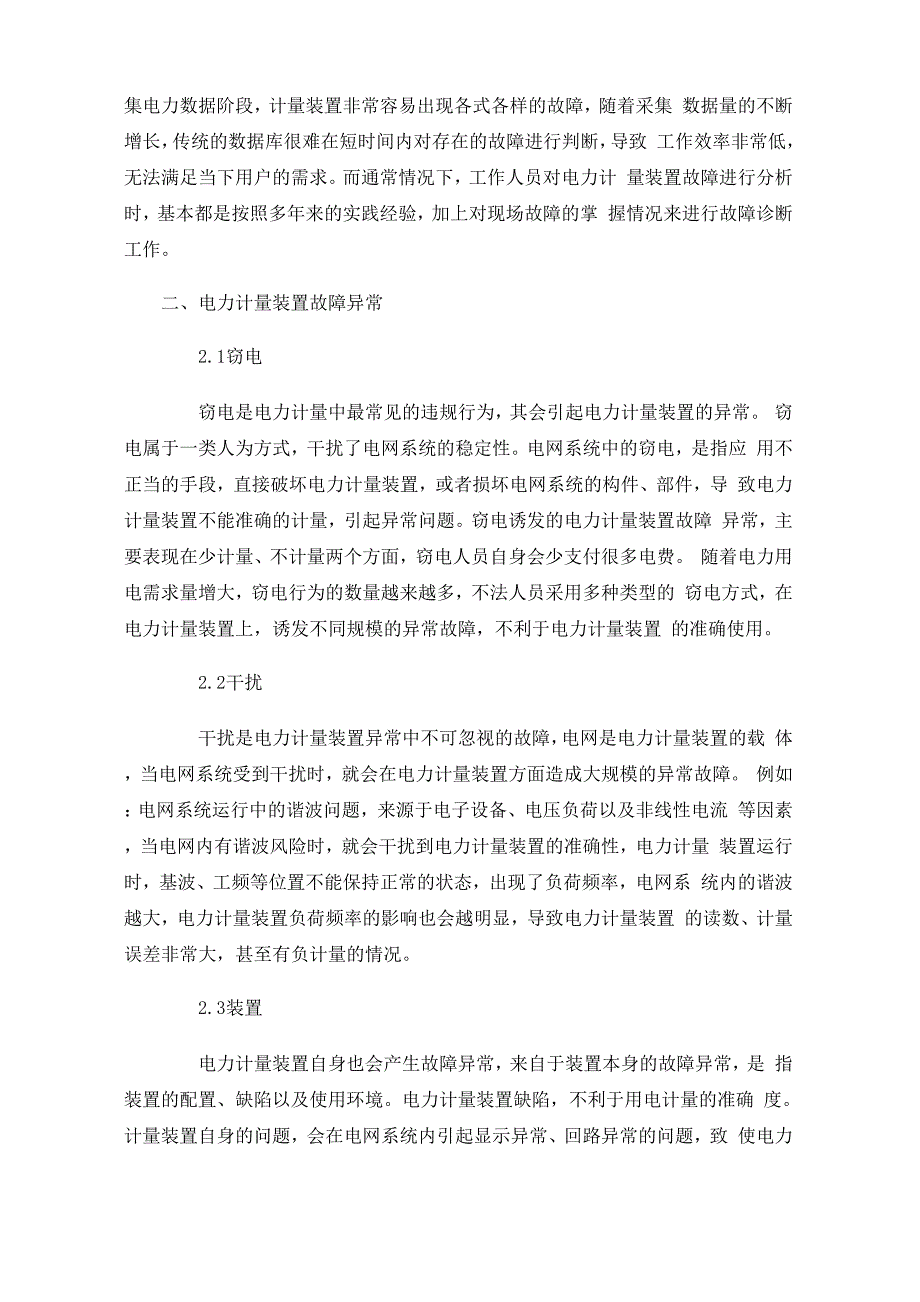 电力计量装置故障智能诊断技术的应用探究_第2页