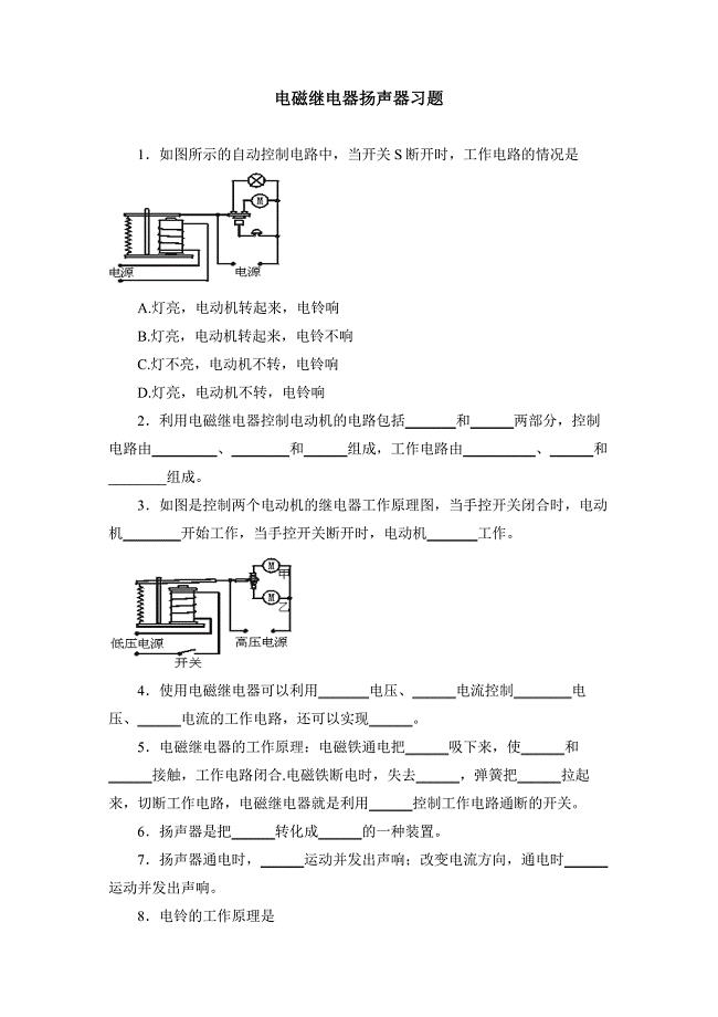 电磁继电器_扬声器练习题2.doc