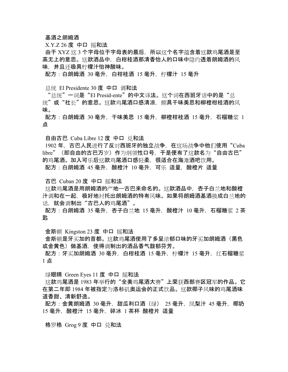 鸡尾酒(朗姆酒).doc_第1页