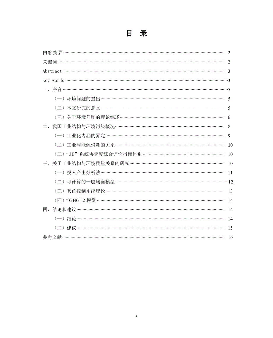 环境保护与工业发展的关系问题研究论文_第4页