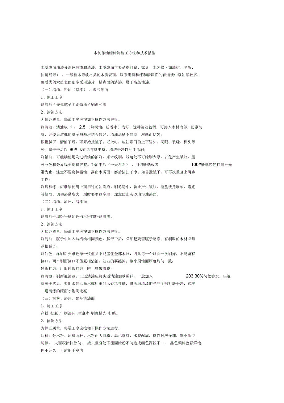 木制作油漆涂饰施工方法和技术措施_第1页