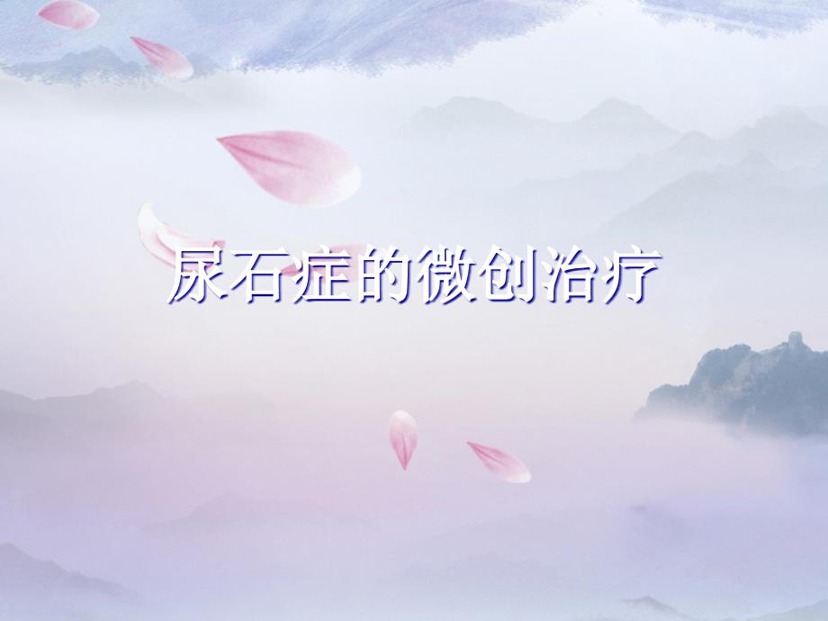 尿石症的微创治疗PPT课件_第1页