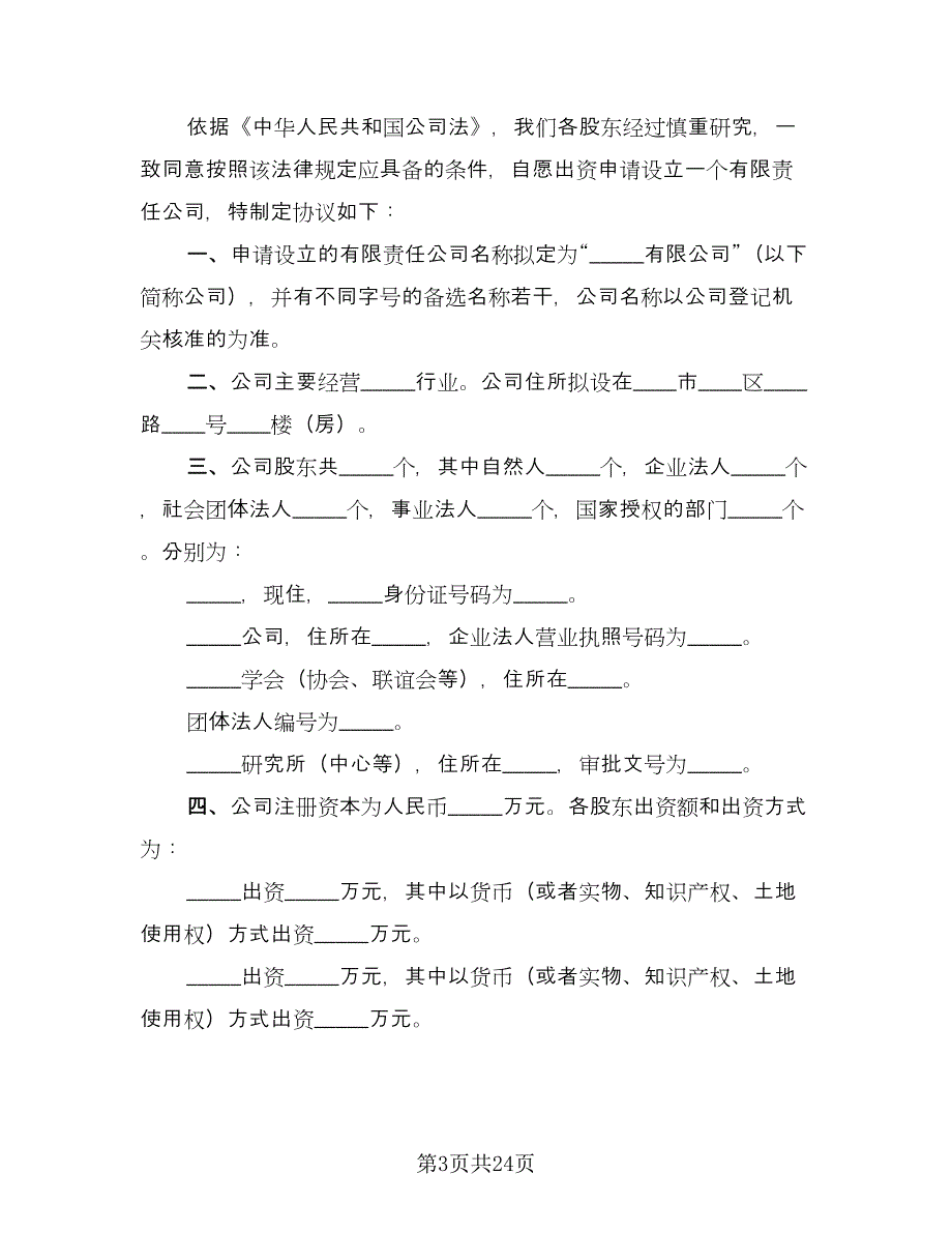 设立有限责任公司出资协议书格式版（7篇）_第3页