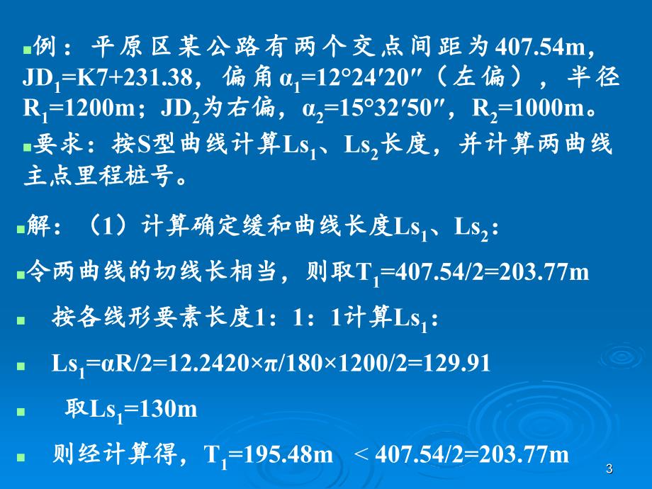 道路平面习题解析.PPT_第3页