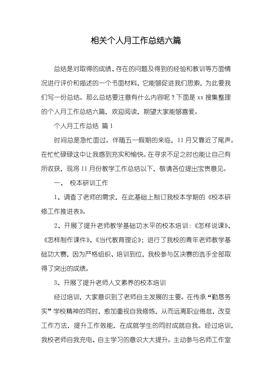 相关个人月工作总结六篇_第1页