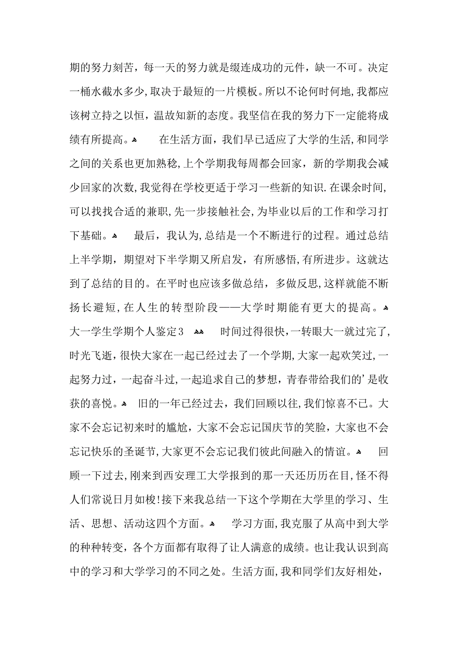 大一学生学期个人鉴定_第4页