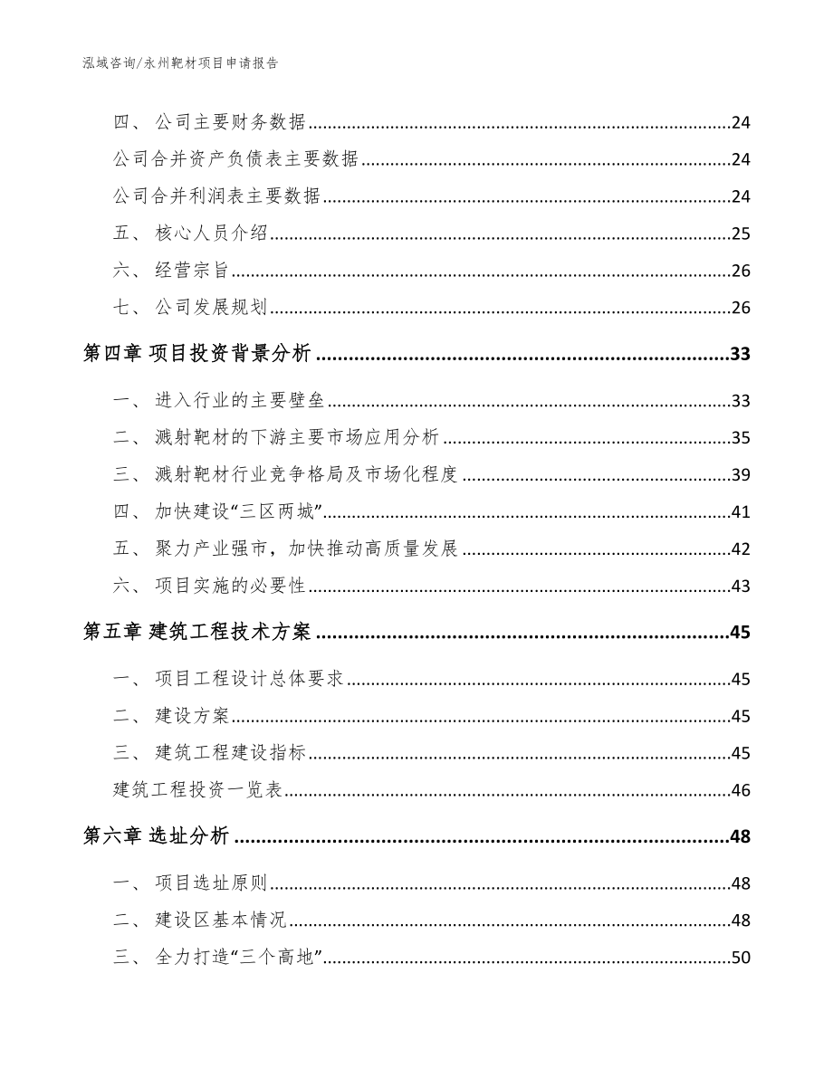 永州靶材项目申请报告【模板参考】_第3页