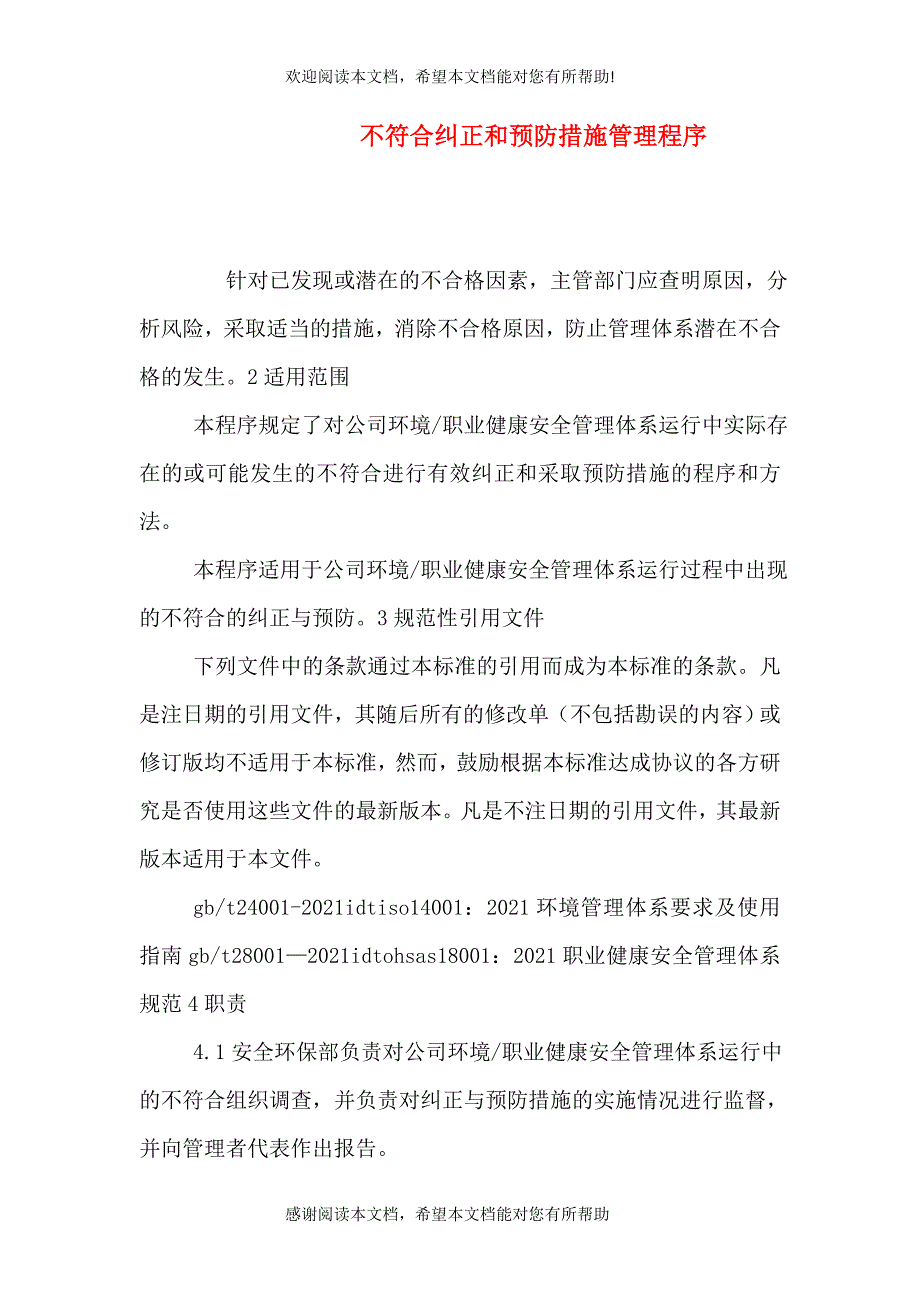 不符合纠正和预防措施管理程序_第1页