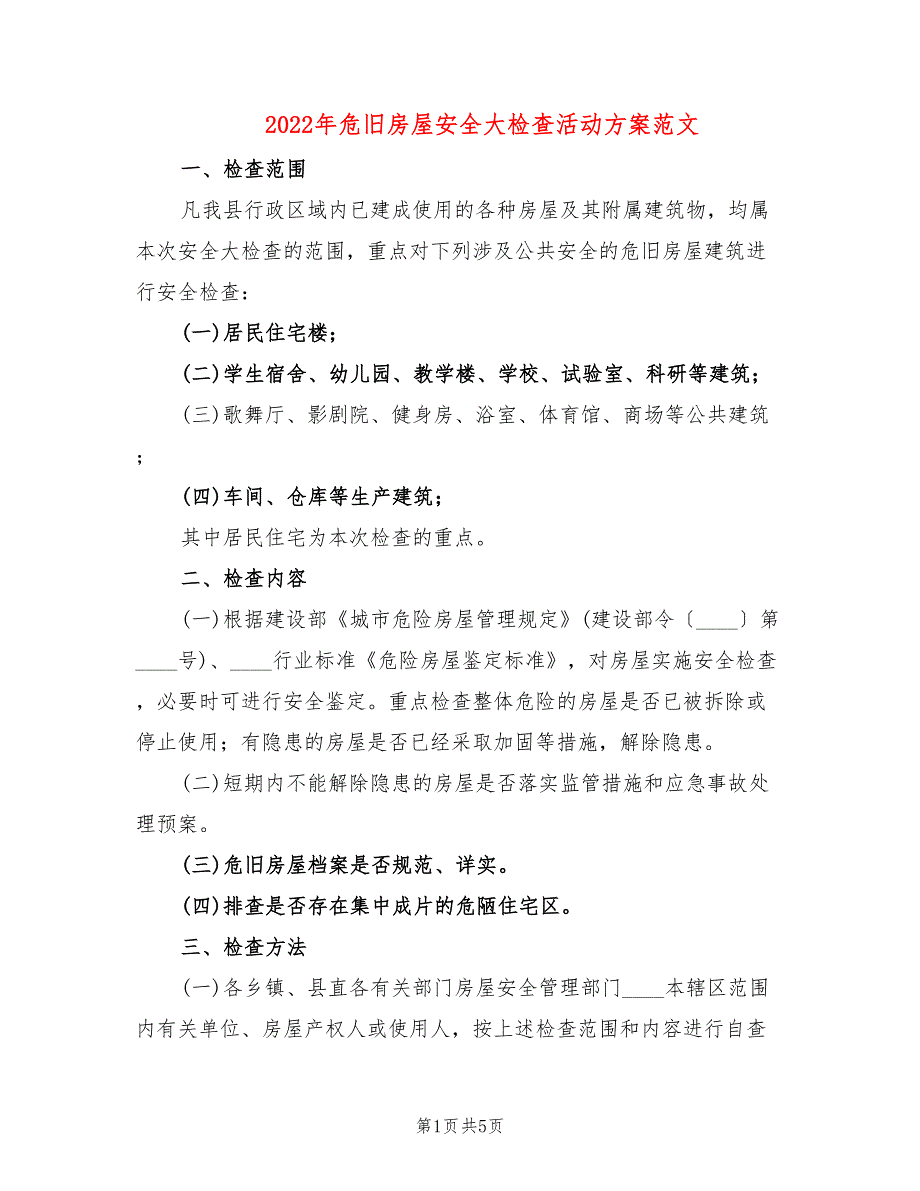 2022年危旧房屋安全大检查活动方案范文_第1页