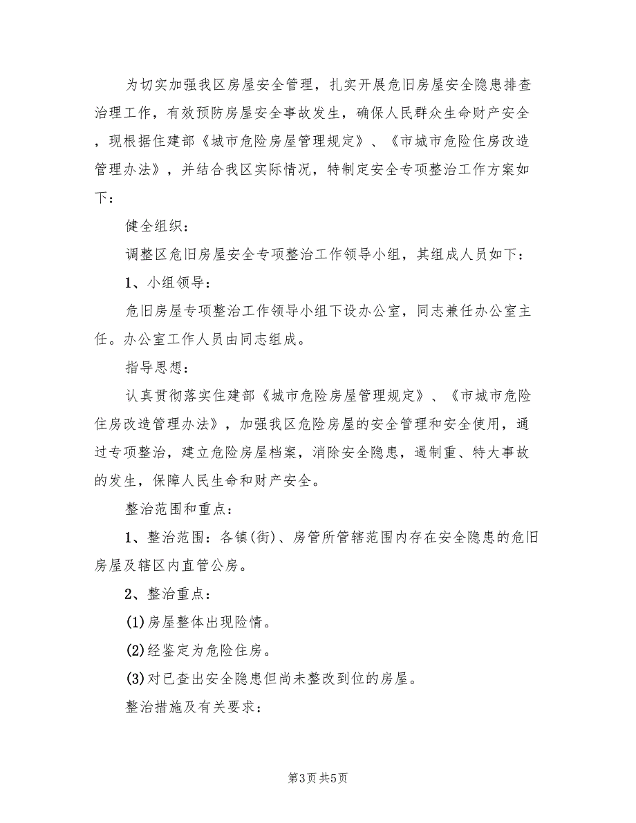 2022年危旧房屋安全大检查活动方案范文_第3页