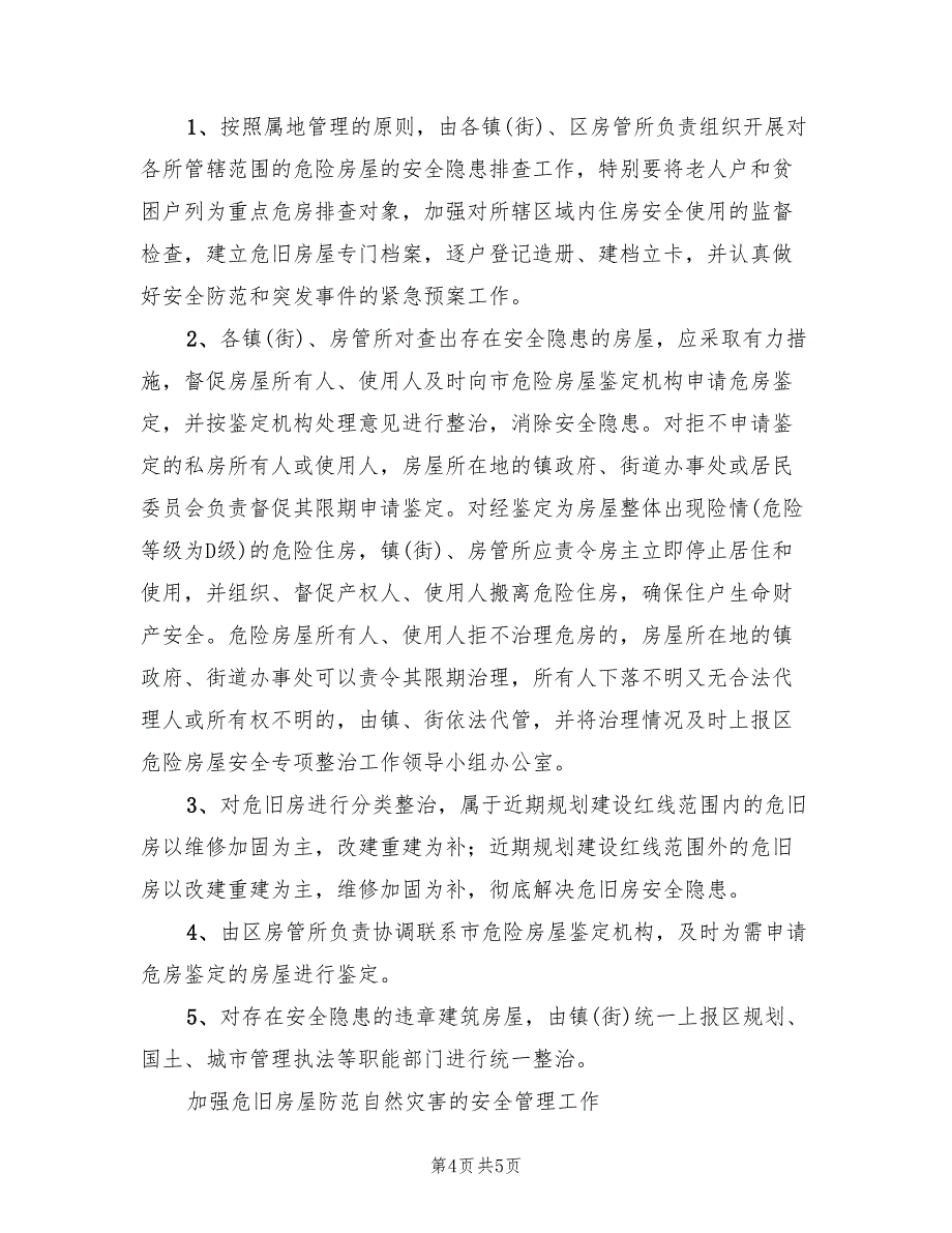 2022年危旧房屋安全大检查活动方案范文_第4页