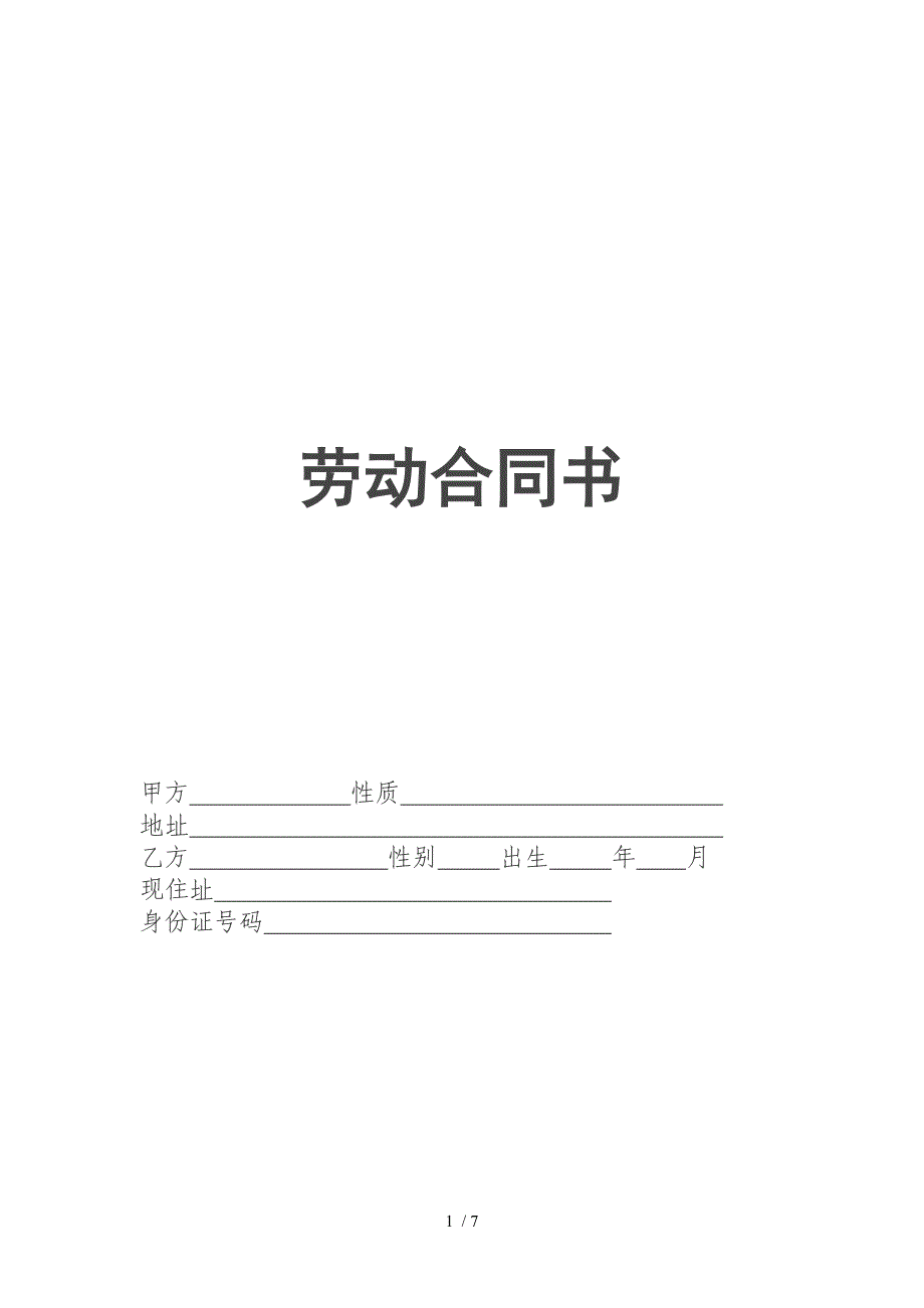 劳动合同书(河南范本)_第1页