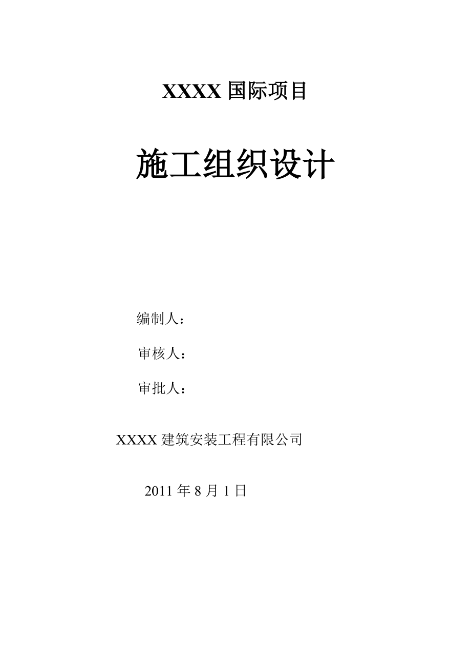 大型人防地下室群楼施工组织设计_第1页