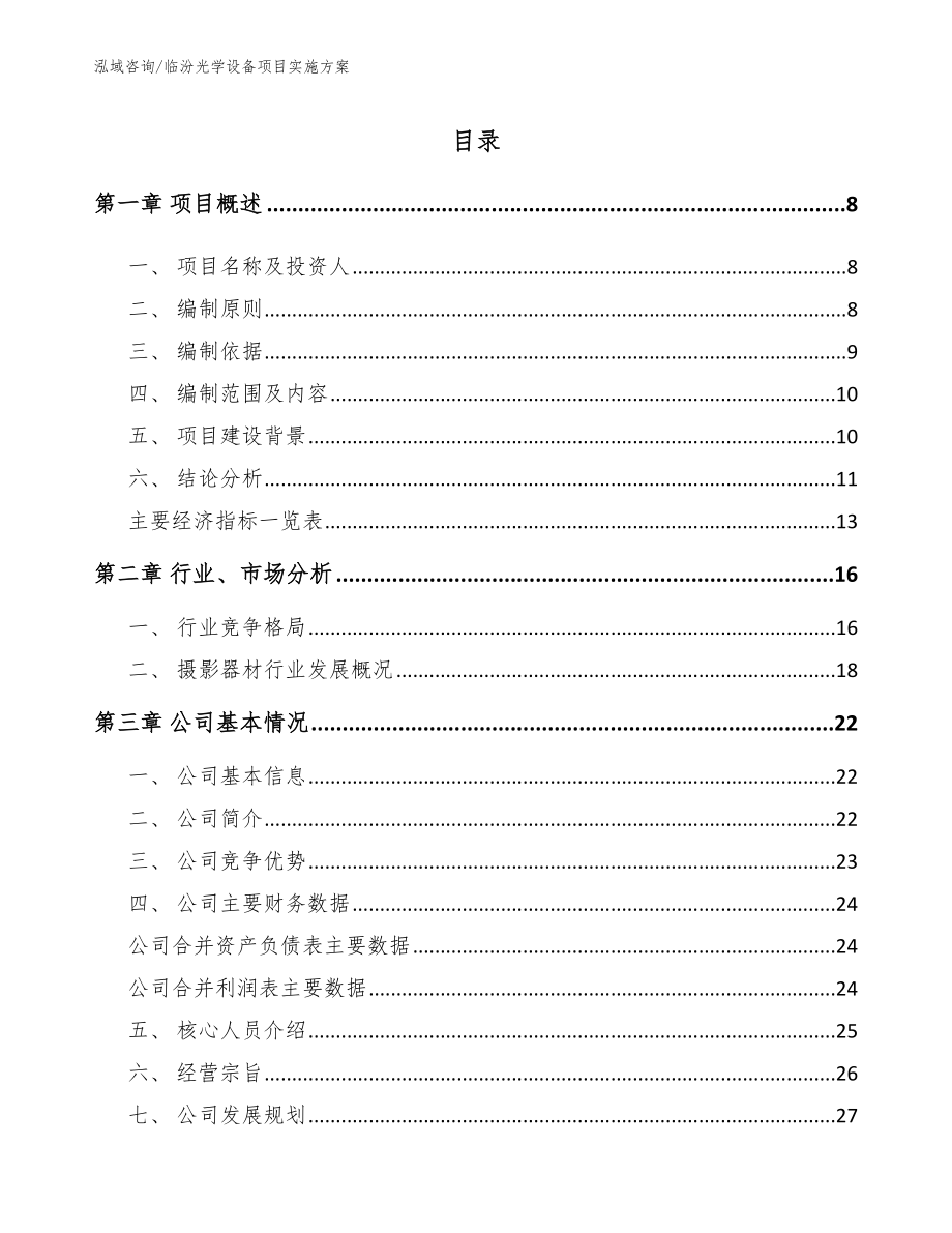 临汾光学设备项目实施方案【模板参考】_第1页