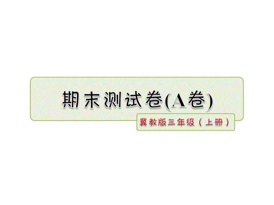 冀教版小学语文三年级上册-期末测试卷(A卷)课件_第1页