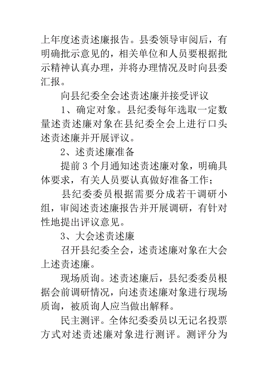 乡镇和县直单位负责人述责述廉制度.docx_第3页